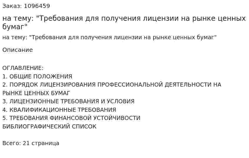 Реферат на тему: "Требования для получения лицензии на рынке ценных бумаг" 