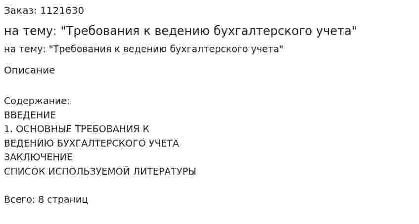 Реферат на тему: "Требования к ведению бухгалтерского учета" 