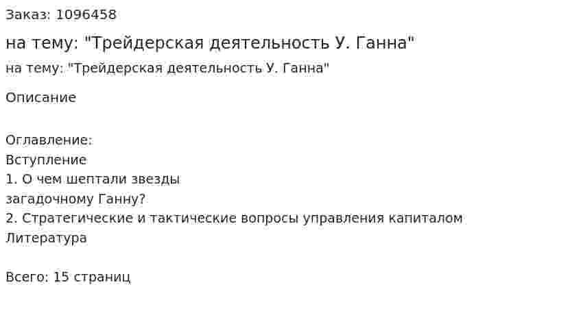 Реферат на тему: "Трейдерская деятельность У. Ганна" 