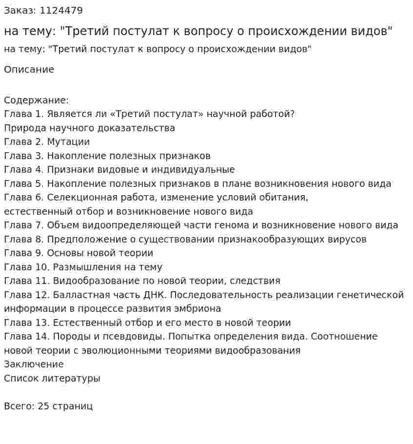 Реферат на тему: "Третий постулат к вопросу о происхождении видов" 