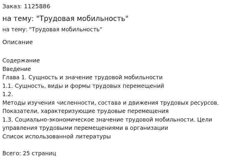 Реферат на тему: "Трудовая мобильность" 