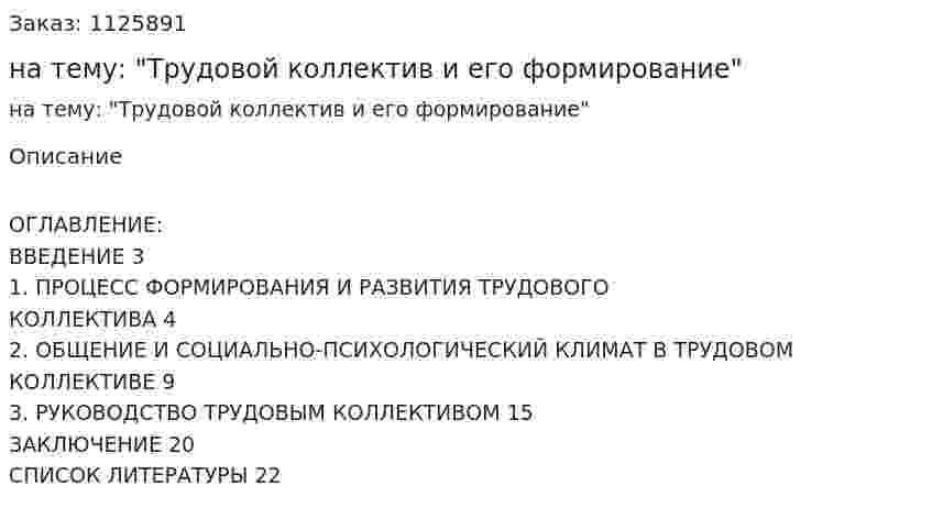 Реферат на тему: "Трудовой коллектив и его формирование" 