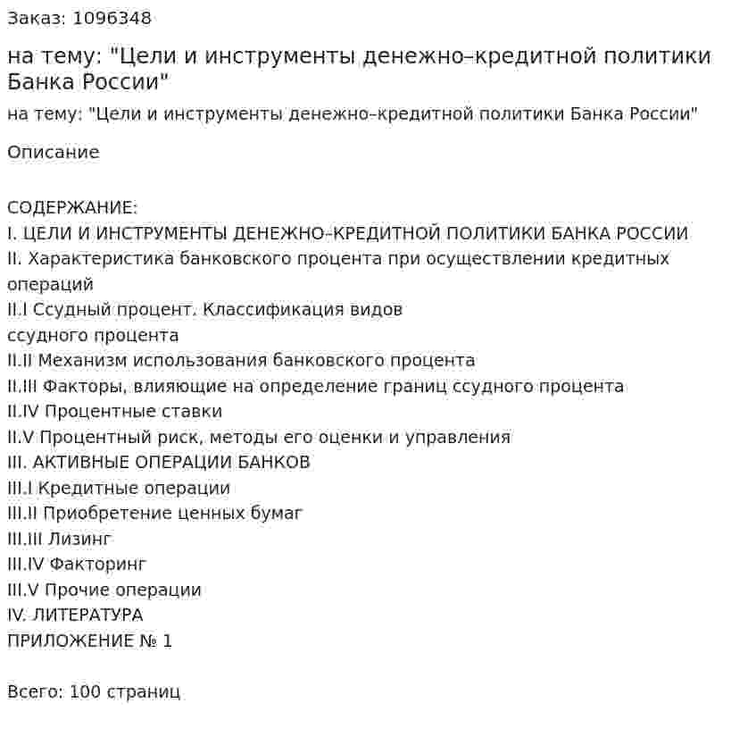 Контрольная работа на тему: "Цели и инструменты денежно–кредитной политики Банка России" 