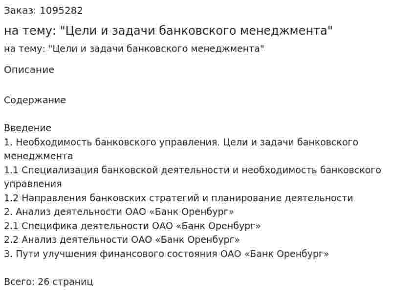 Реферат на тему: "Цели и задачи банковского менеджмента" 