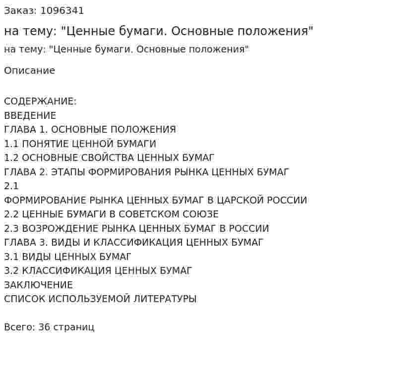 Курсовая работа на тему: "Ценные бумаги. Основные положения" 