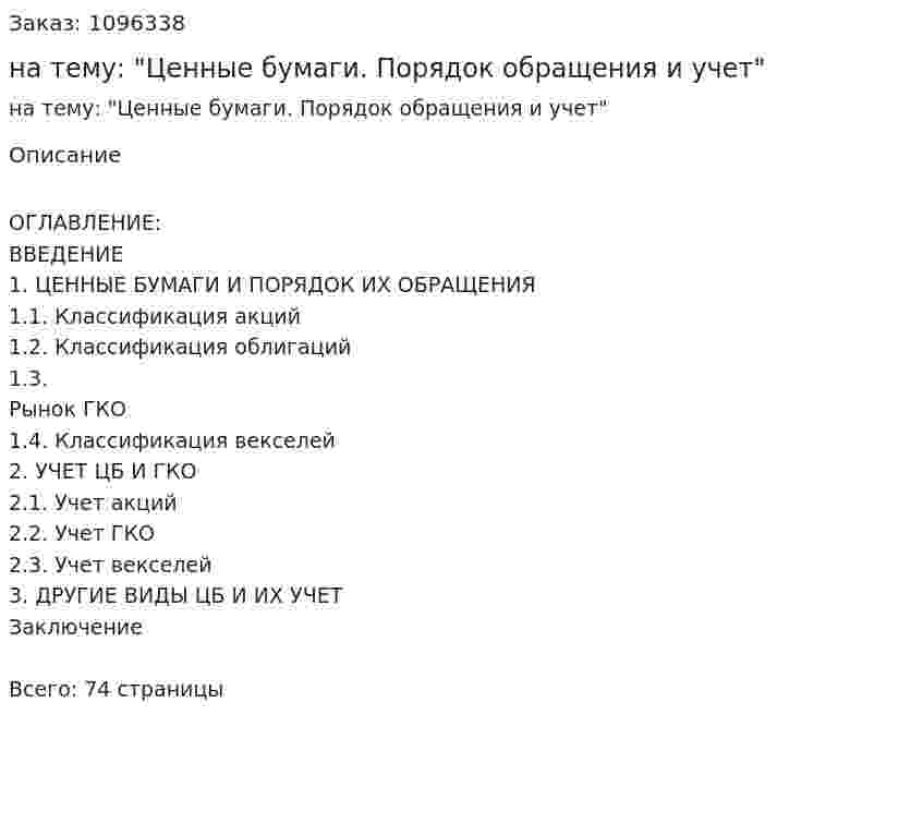 Дипломная работа на тему: "Ценные бумаги. Порядок обращения и учет" 