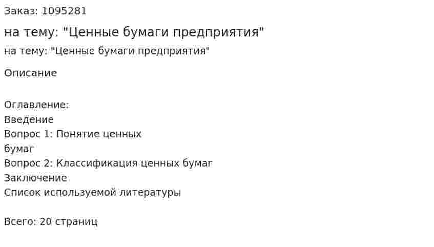 Контрольная работа на тему: "Ценные бумаги предприятия" 