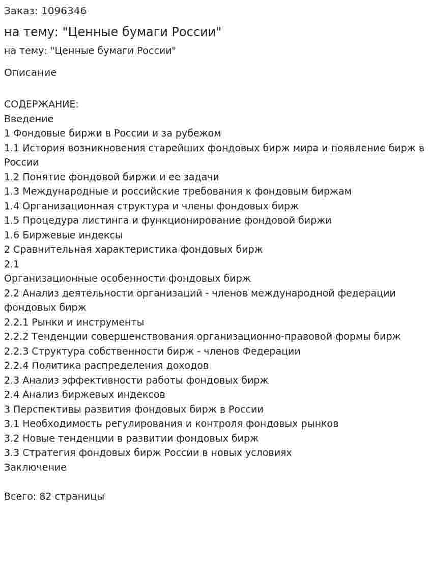 Дипломная работа на тему: "Ценные бумаги России" 
