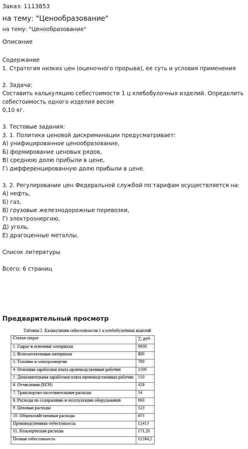 Контрольная работа на тему: "Ценообразование" 
