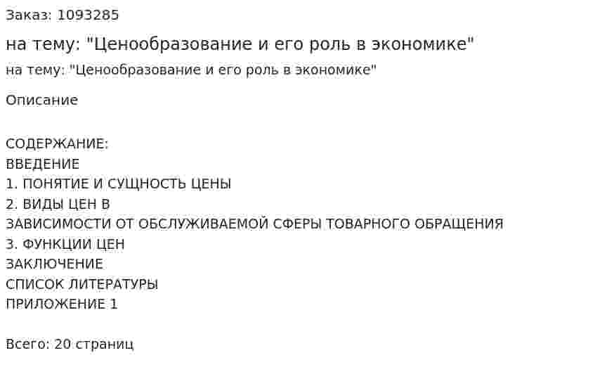Реферат на тему: "Ценообразование и его роль в экономике" 