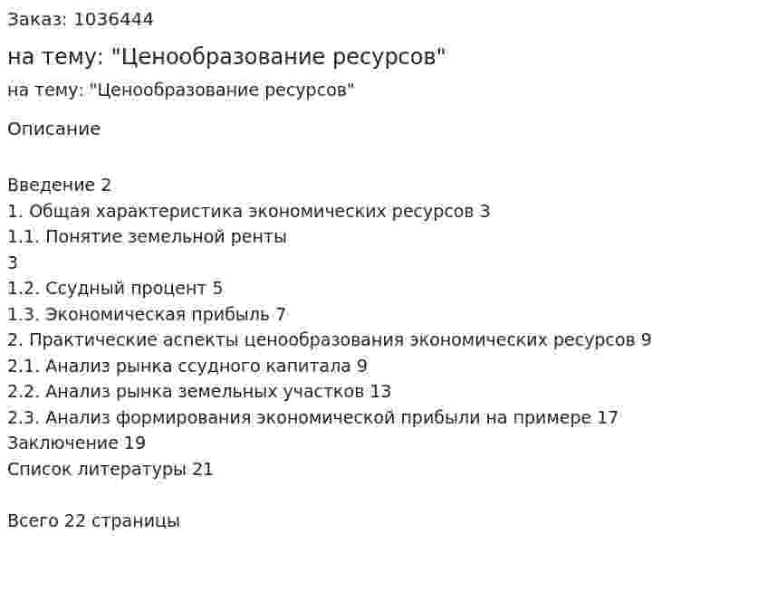 Курсовая работа на тему: "Ценообразование ресурсов" 