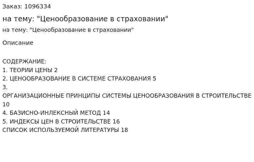 Реферат на тему: "Ценообразование в страховании" 