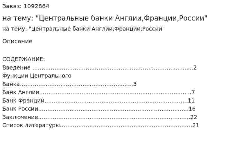 Реферат на тему: "Центральные банки Англии,Франции,России" 