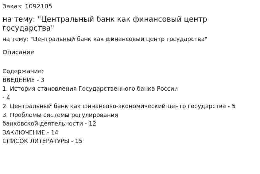 Реферат на тему: "Центральный банк как финансовый центр государства" 