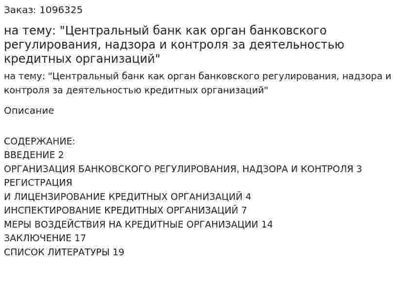 Реферат на тему: "Центральный банк как орган банковского регулирования, надзора и контроля за деятельностью кредитных организаций" 
