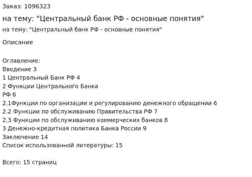 Контрольная работа на тему: "Центральный банк РФ - основные понятия" 