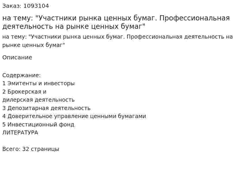 Курсовая работа на тему: "Участники рынка ценных бумаг. Профессиональная деятельность на рынке ценных бумаг" 