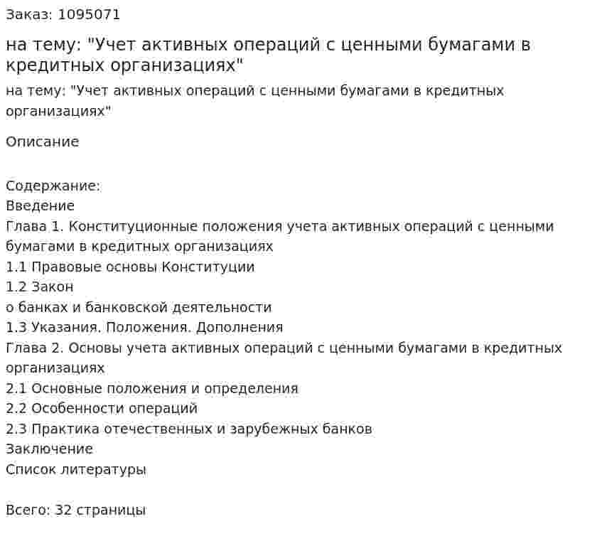 Курсовая работа на тему: "Учет активных операций с ценными бумагами в кредитных организациях" 