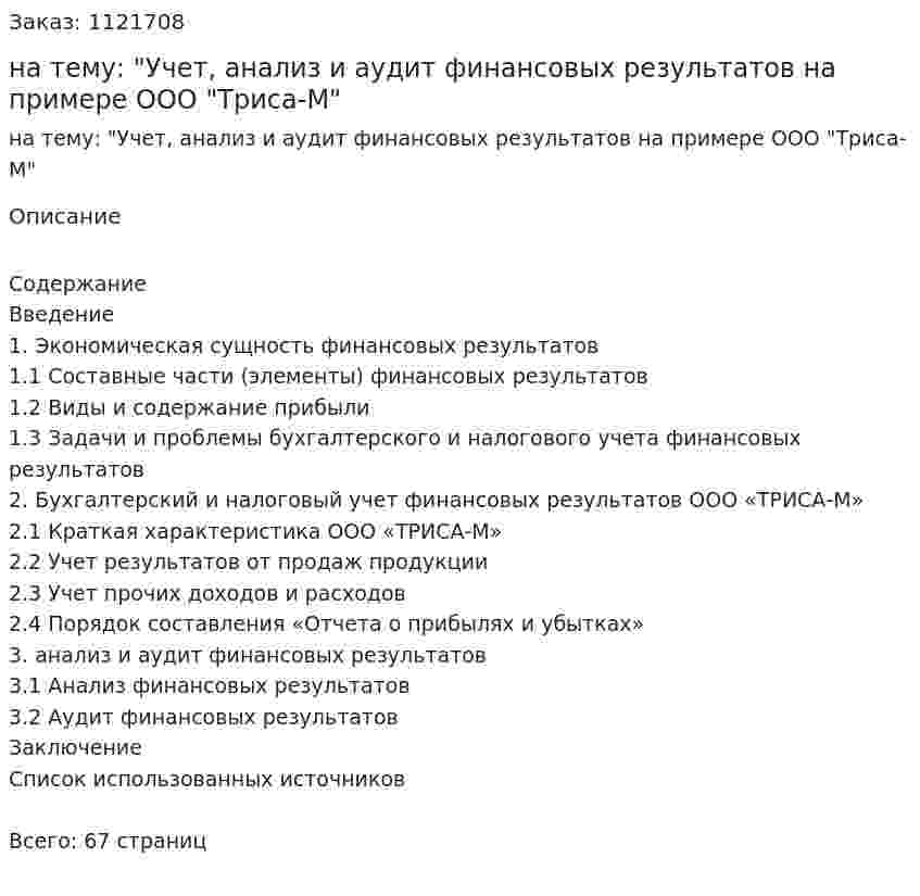Курсовая работа на тему: "Учет, анализ и аудит финансовых результатов на примере ООО "Триса-М" 
