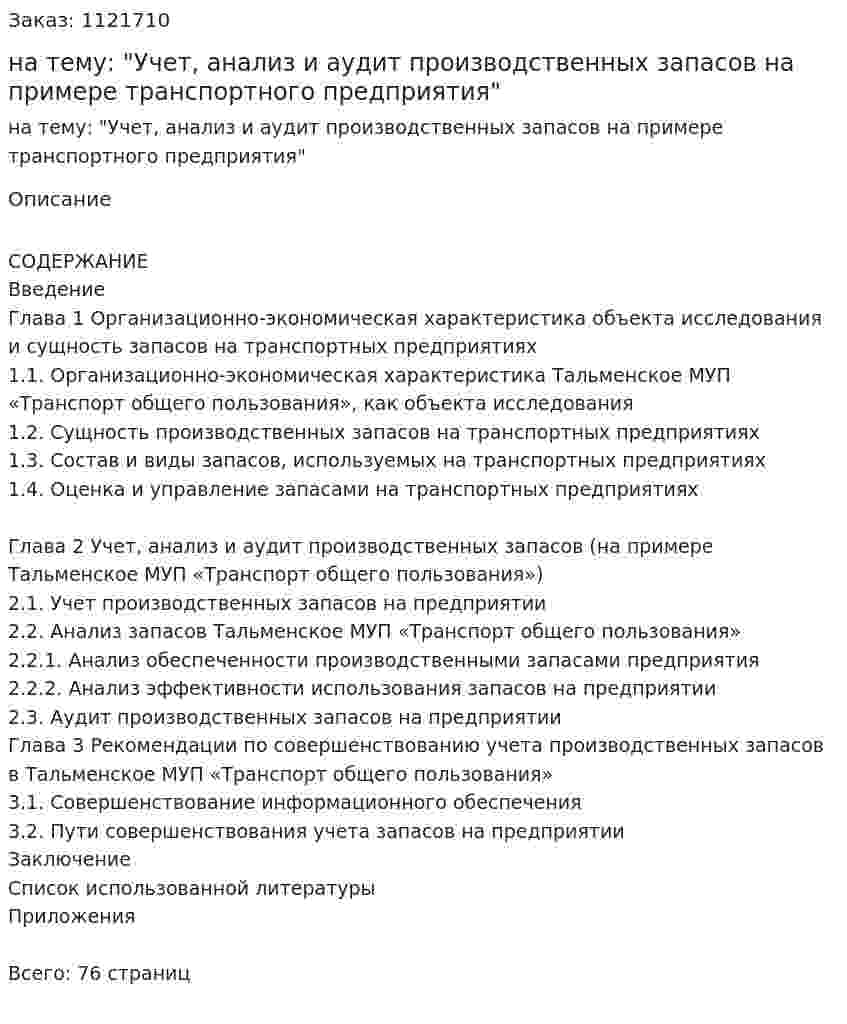 Дипломная работа на тему: "Учет, анализ и аудит производственных запасов на примере транспортного предприятия" 