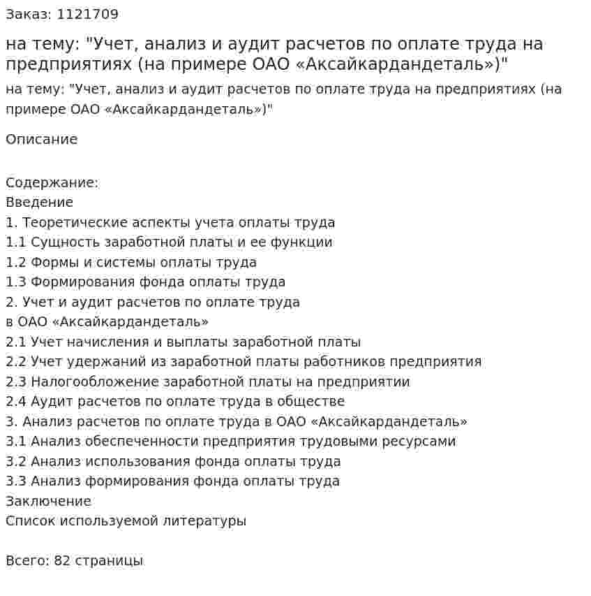 Дипломная работа на тему: "Учет, анализ и аудит расчетов по оплате труда на предприятиях (на примере ОАО «Аксайкардандеталь»)" 
