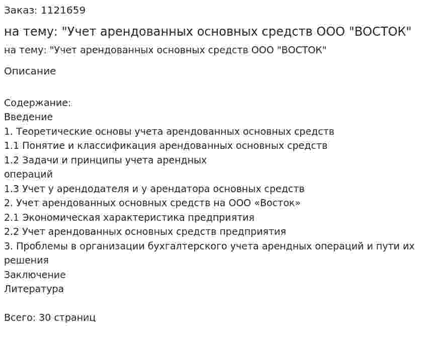Курсовая работа на тему: "Учет арендованных основных средств ООО "ВОСТОК" 