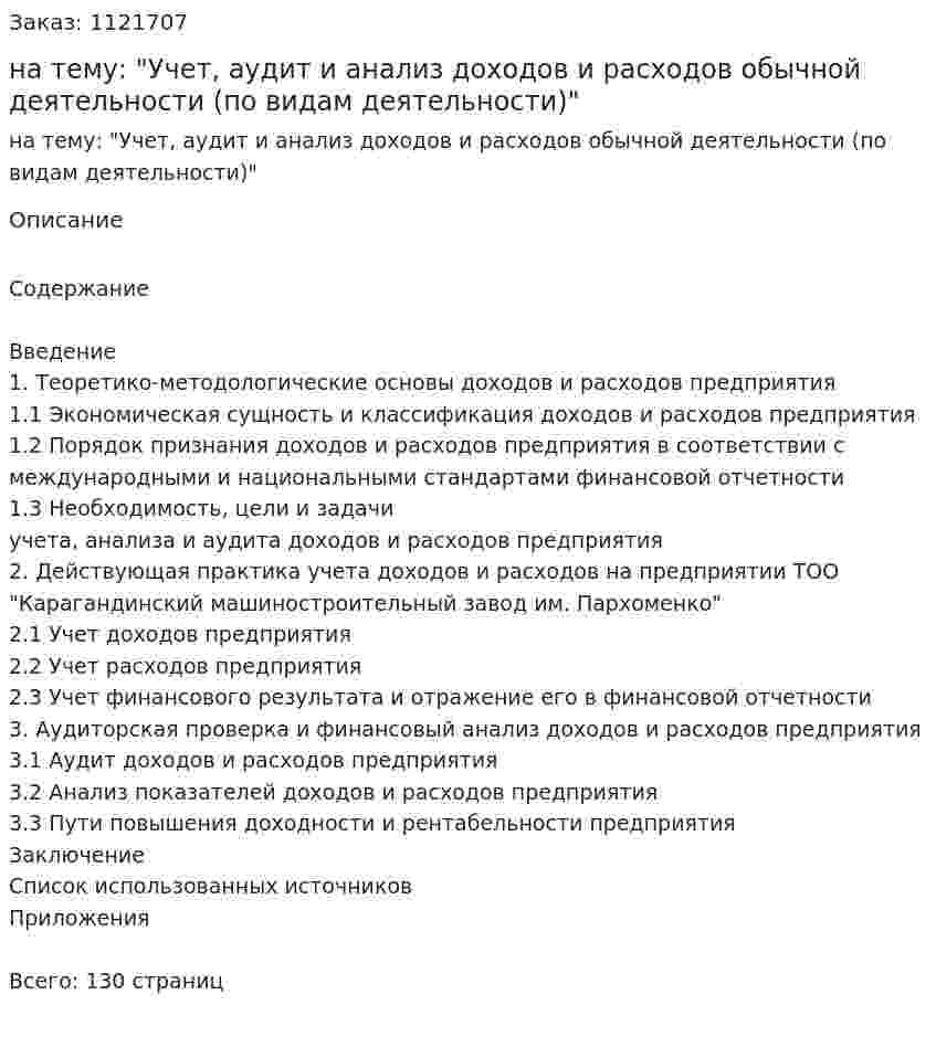 Дипломная работа на тему: "Учет, аудит и анализ доходов и расходов обычной деятельности (по видам деятельности)" 
