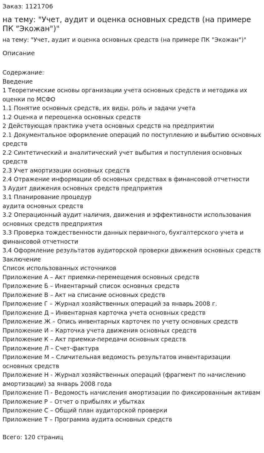 Дипломная работа на тему: "Учет, аудит и оценка основных средств (на примере ПК "Экожан")" 
