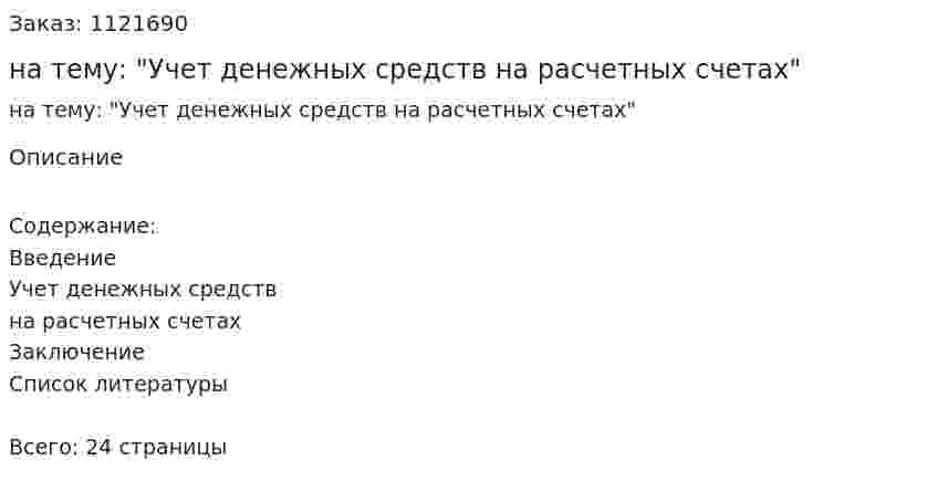Реферат на тему: "Учет денежных средств на расчетных счетах" 