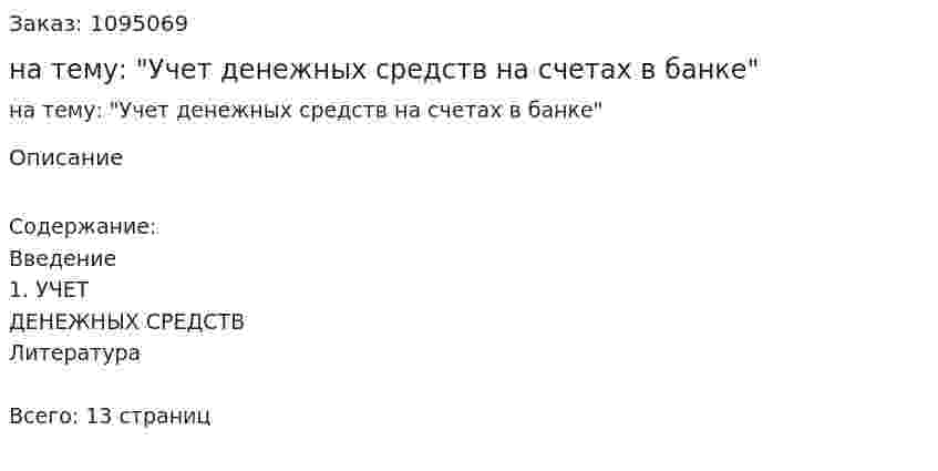 Реферат на тему: "Учет денежных средств на счетах в банке"  