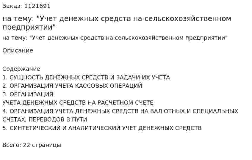 Реферат на тему: "Учет денежных средств на сельскохозяйственном предприятии" 