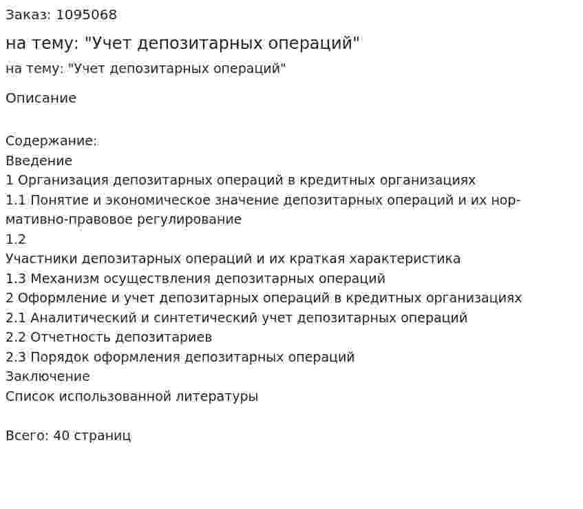 Курсовая работа на тему: "Учет депозитарных операций" 