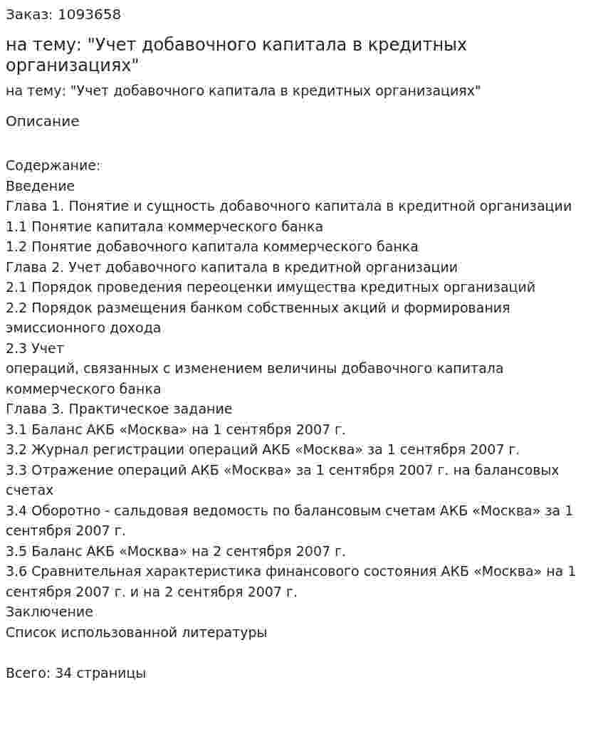 Курсовая работа на тему: "Учет добавочного капитала в кредитных организациях" 