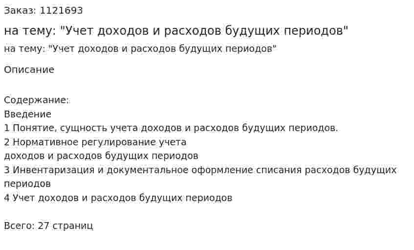 Реферат на тему: "Учет доходов и расходов будущих периодов" 
