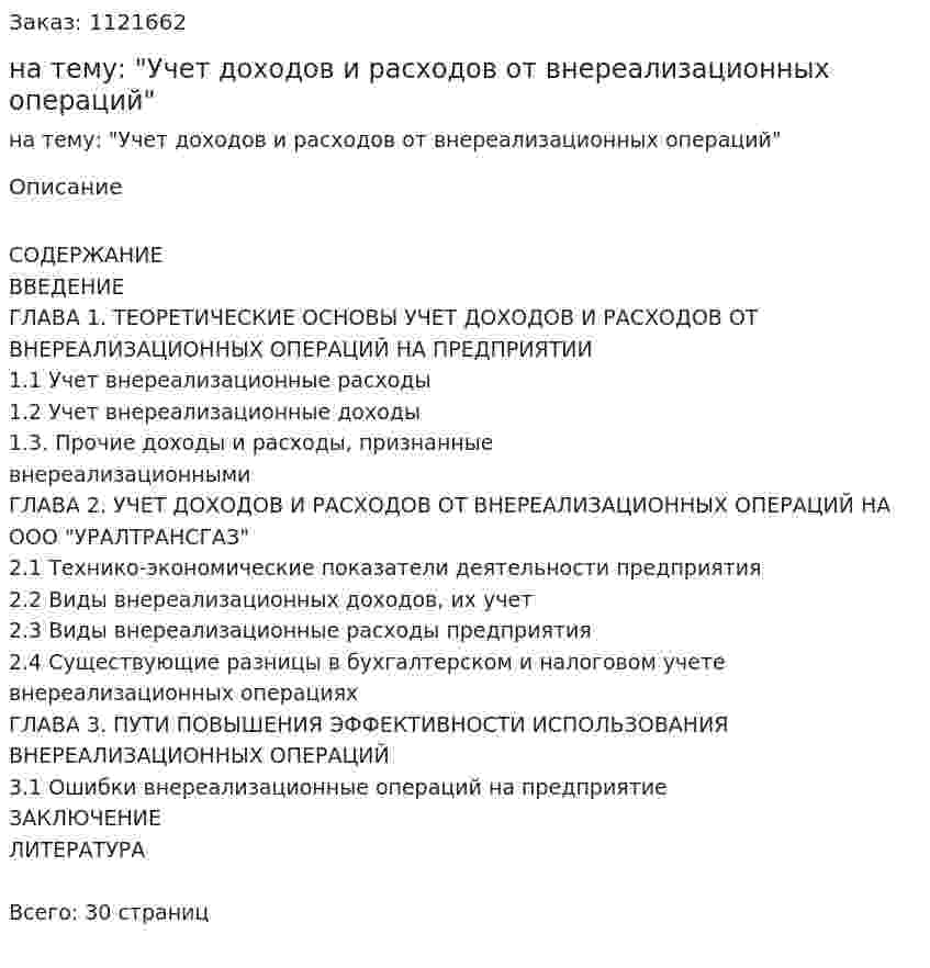 Курсовая работа на тему: "Учет доходов и расходов от внереализационных операций" 