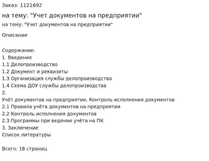 Реферат на тему: "Учет документов на предприятии" 