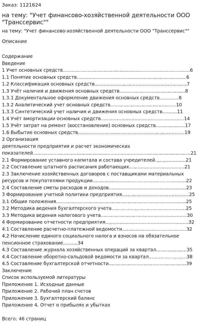 Курсовая работа на тему: "Учет финансово-хозяйственной деятельности ООО "Транссервис"" 