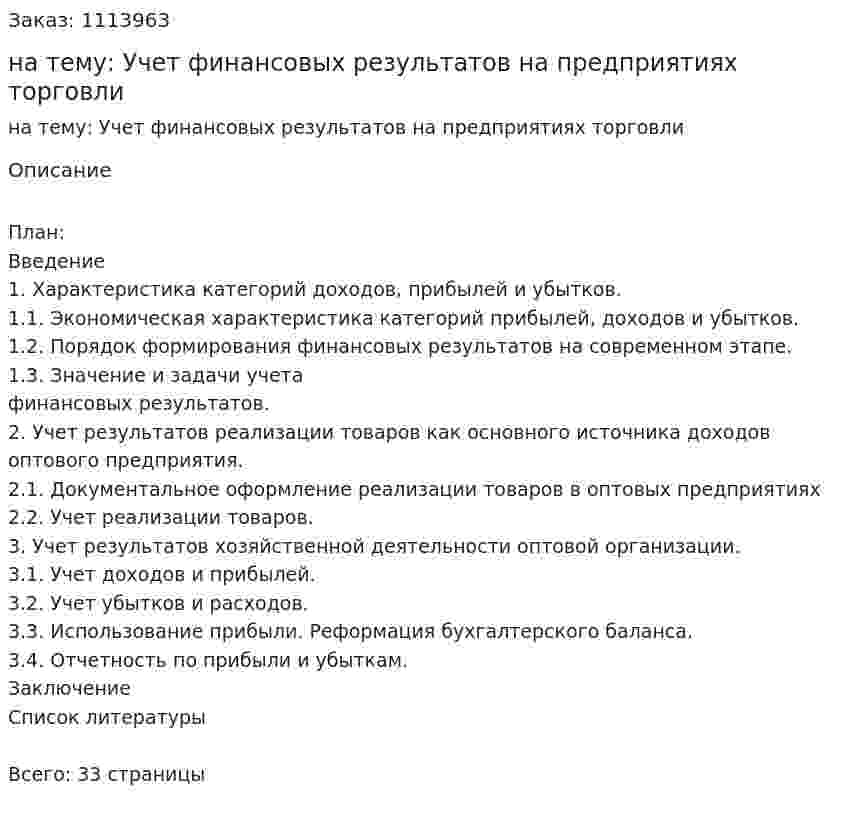 Курсовая работа на тему: Учет финансовых результатов на предприятиях торговли 