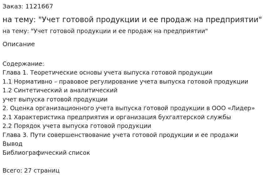 Курсовая работа на тему: "Учет готовой продукции и ее продаж на предприятии" 