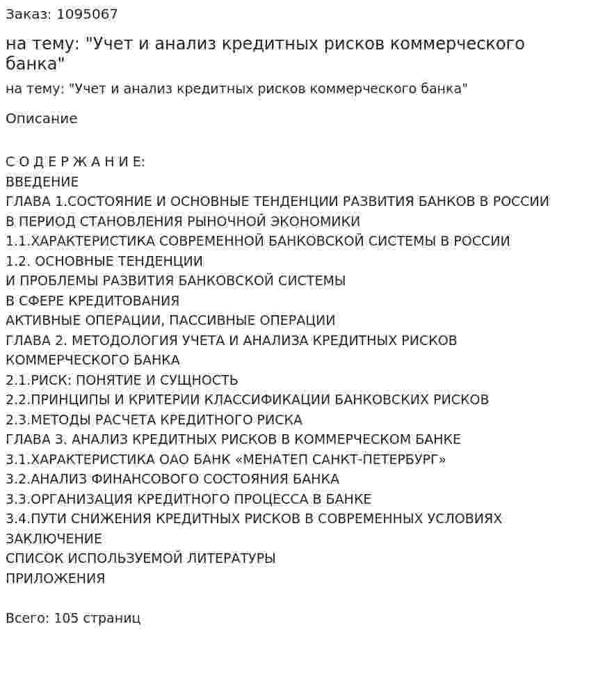 Дипломная работа на тему: "Учет и анализ кредитных рисков коммерческого банка" 