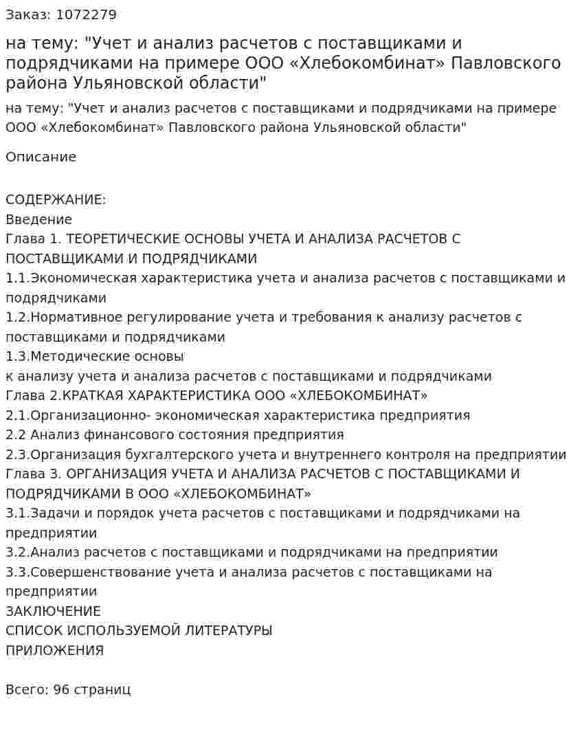 Дипломная работа на тему: "Учет и анализ расчетов с поставщиками и подрядчиками на примере ООО «Хлебокомбинат» Павловского района Ульяновской области" 