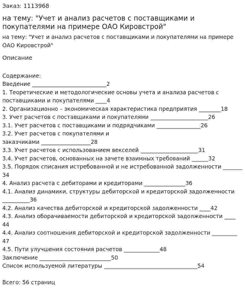 Курсовая работа на тему: "Учет и анализ расчетов с поставщиками и покупателями на примере ОАО Кировстрой" 