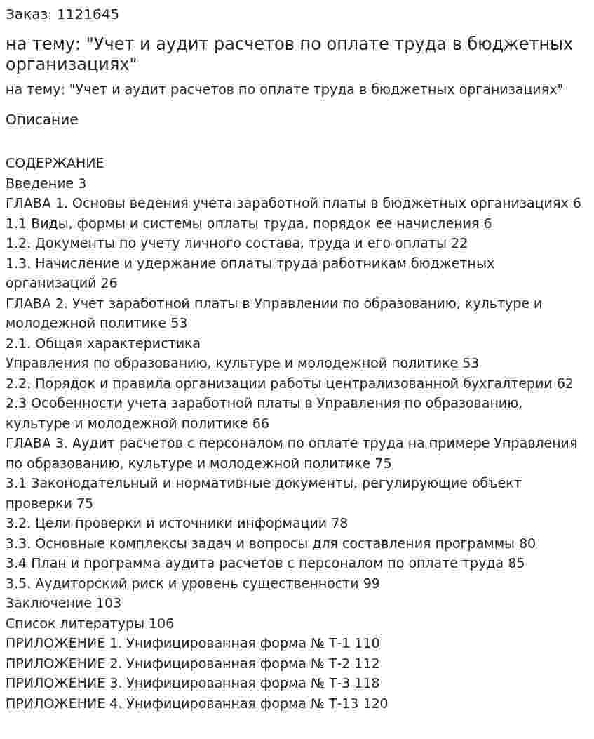 Дипломная работа на тему: "Учет и аудит расчетов по оплате труда в бюджетных организациях" 