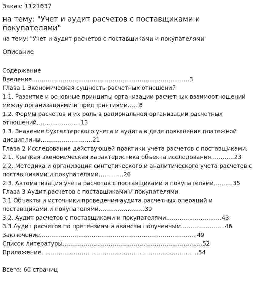 Дипломная работа на тему: "Учет и аудит расчетов с поставщиками и покупателями" 