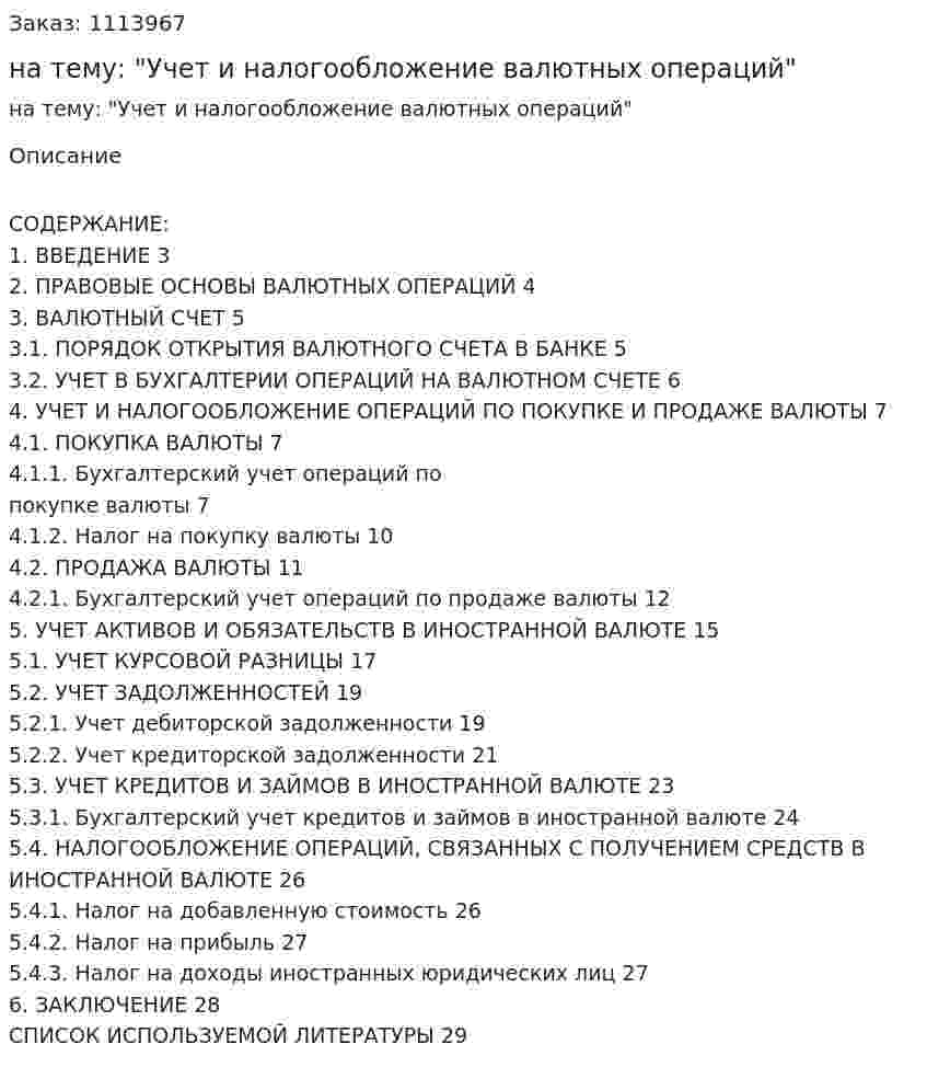Курсовая работа на тему: "Учет и налогообложение валютных операций" 