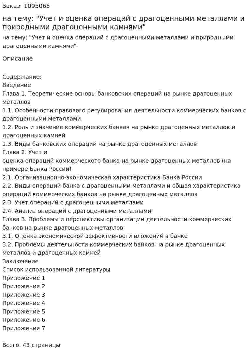 Курсовая работа на тему: "Учет и оценка операций с драгоценными металлами и природными драгоценными камнями" 