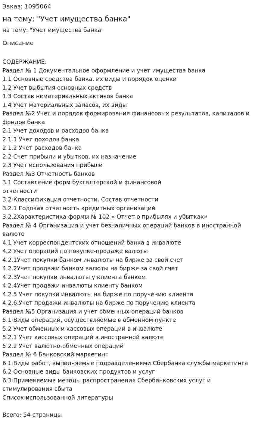 Отчет по практике на тему: "Учет имущества банка" 