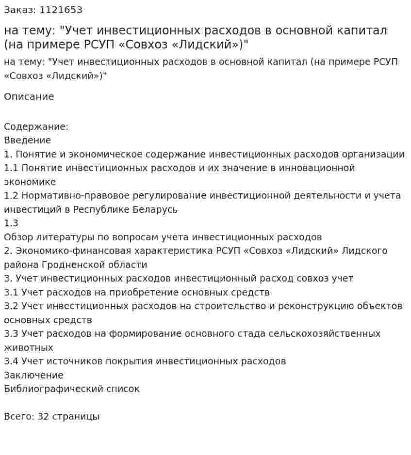 Курсовая работа на тему: "Учет инвестиционных расходов в основной капитал (на примере РСУП «Совхоз «Лидский»)" 
