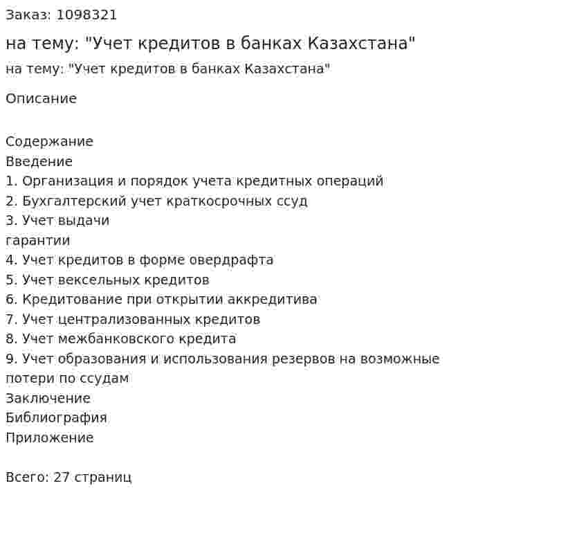 Курсовая работа  на тему: "Учет кредитов в банках Казахстана" 
