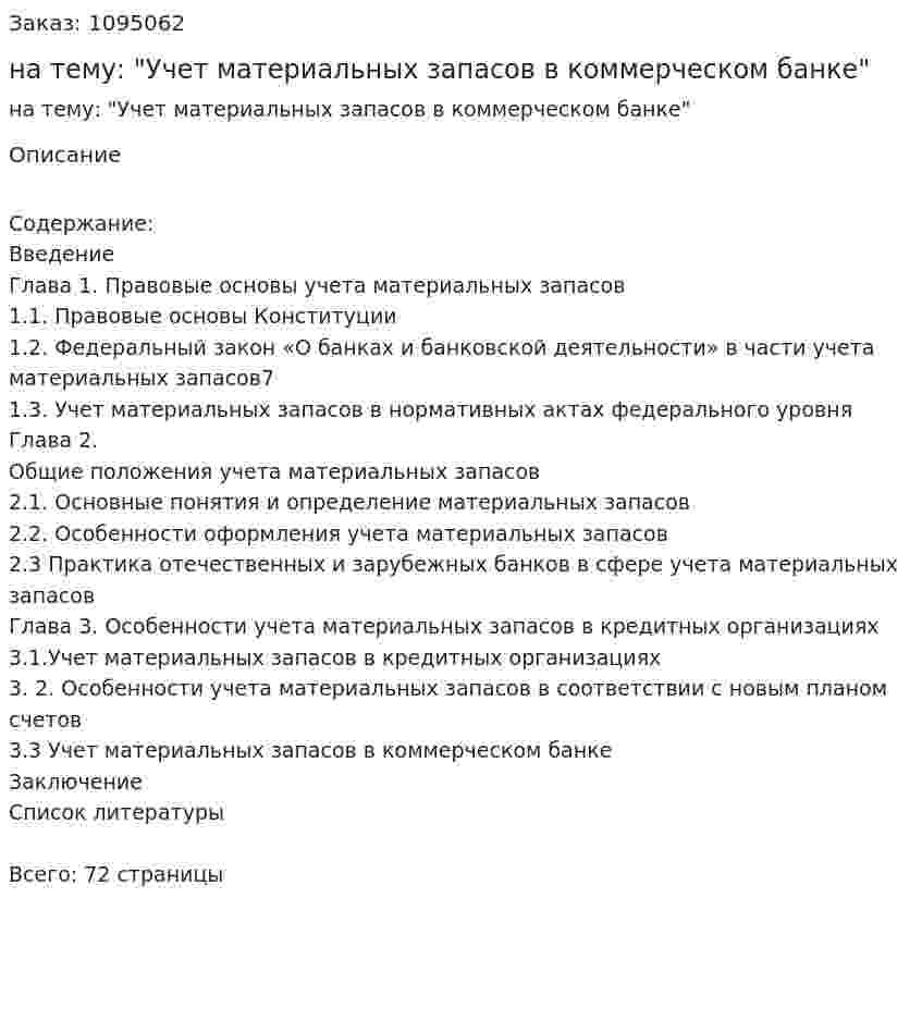 Курсовая работа на тему: "Учет материальных запасов в коммерческом банке" 